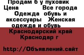 Продам б/у пуховик › Цена ­ 1 500 - Все города Одежда, обувь и аксессуары » Женская одежда и обувь   . Краснодарский край,Краснодар г.